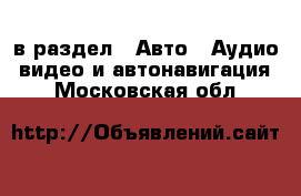  в раздел : Авто » Аудио, видео и автонавигация . Московская обл.